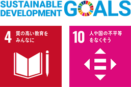 SUSTAINABLE DEVELOPMENT GOALS 4.質の高い教育をみんなに 10.人や国の不平等をなくそう